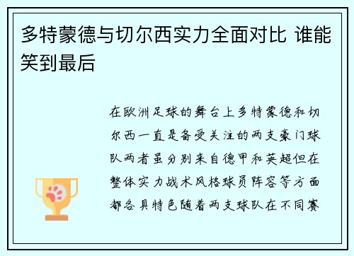 多特蒙德与切尔西实力全面对比 谁能笑到最后