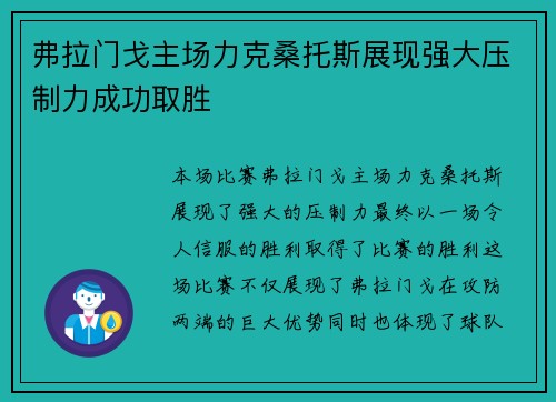 弗拉门戈主场力克桑托斯展现强大压制力成功取胜