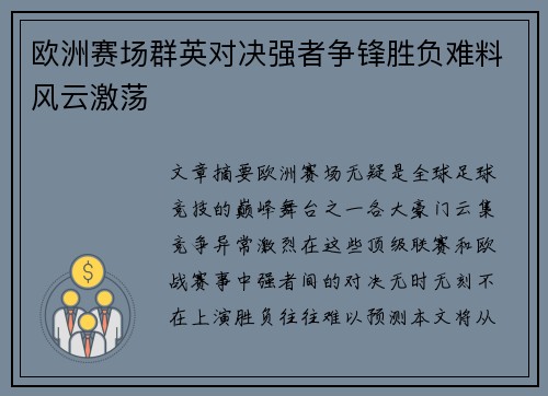 欧洲赛场群英对决强者争锋胜负难料风云激荡