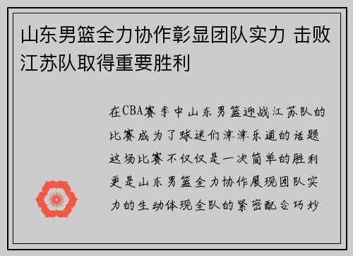 山东男篮全力协作彰显团队实力 击败江苏队取得重要胜利