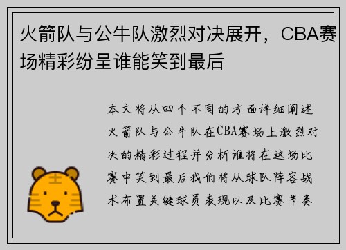 火箭队与公牛队激烈对决展开，CBA赛场精彩纷呈谁能笑到最后