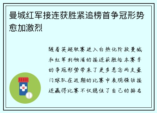 曼城红军接连获胜紧追榜首争冠形势愈加激烈
