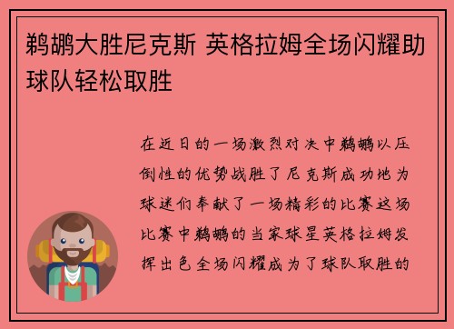 鹈鹕大胜尼克斯 英格拉姆全场闪耀助球队轻松取胜