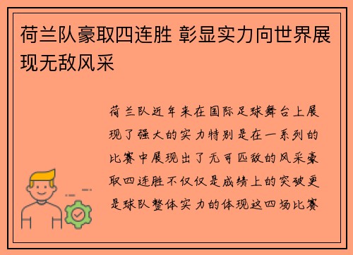 荷兰队豪取四连胜 彰显实力向世界展现无敌风采