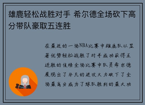 雄鹿轻松战胜对手 希尔德全场砍下高分带队豪取五连胜