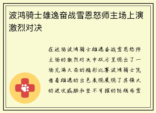 波鸿骑士雄逸奋战雪恩怒师主场上演激烈对决