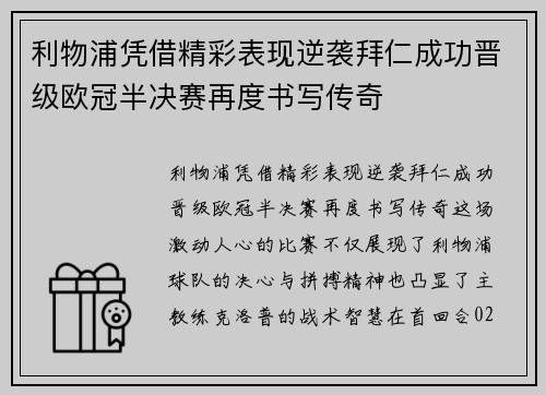 利物浦凭借精彩表现逆袭拜仁成功晋级欧冠半决赛再度书写传奇