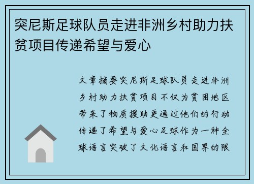 突尼斯足球队员走进非洲乡村助力扶贫项目传递希望与爱心