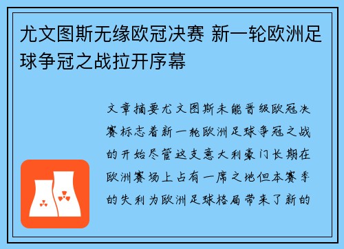 尤文图斯无缘欧冠决赛 新一轮欧洲足球争冠之战拉开序幕