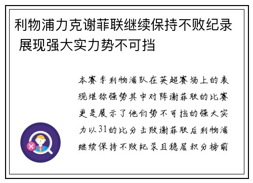 利物浦力克谢菲联继续保持不败纪录 展现强大实力势不可挡