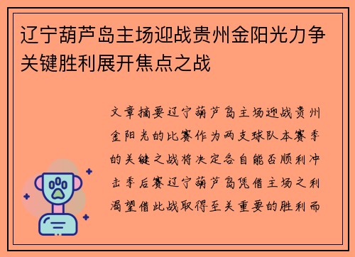 辽宁葫芦岛主场迎战贵州金阳光力争关键胜利展开焦点之战