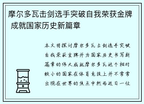 摩尔多瓦击剑选手突破自我荣获金牌 成就国家历史新篇章