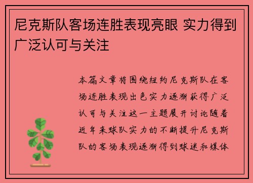 尼克斯队客场连胜表现亮眼 实力得到广泛认可与关注