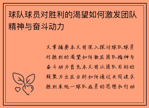 球队球员对胜利的渴望如何激发团队精神与奋斗动力