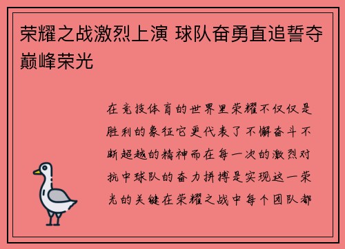 荣耀之战激烈上演 球队奋勇直追誓夺巅峰荣光