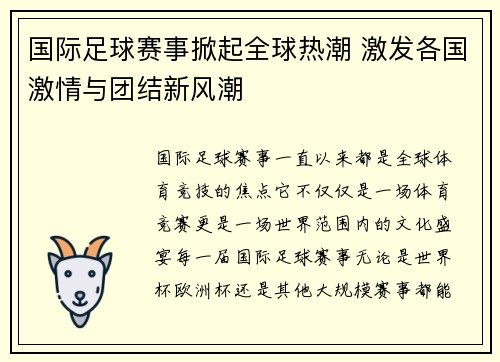 国际足球赛事掀起全球热潮 激发各国激情与团结新风潮