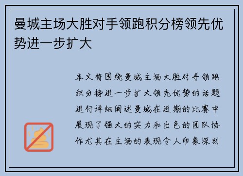 曼城主场大胜对手领跑积分榜领先优势进一步扩大