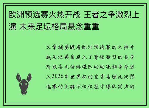 欧洲预选赛火热开战 王者之争激烈上演 未来足坛格局悬念重重