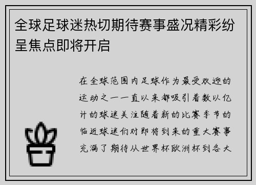 全球足球迷热切期待赛事盛况精彩纷呈焦点即将开启