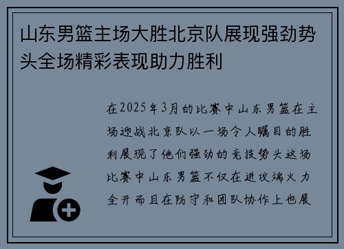 山东男篮主场大胜北京队展现强劲势头全场精彩表现助力胜利