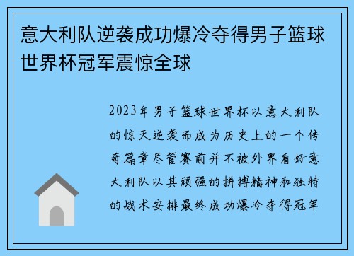 意大利队逆袭成功爆冷夺得男子篮球世界杯冠军震惊全球