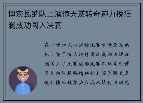 博茨瓦纳队上演惊天逆转奇迹力挽狂澜成功闯入决赛