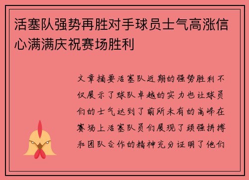 活塞队强势再胜对手球员士气高涨信心满满庆祝赛场胜利