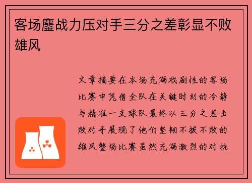 客场鏖战力压对手三分之差彰显不败雄风