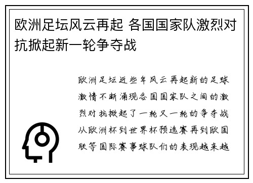 欧洲足坛风云再起 各国国家队激烈对抗掀起新一轮争夺战