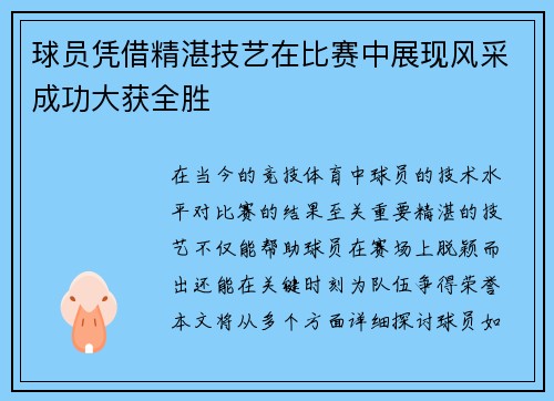 球员凭借精湛技艺在比赛中展现风采成功大获全胜