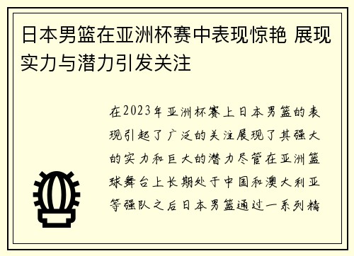 日本男篮在亚洲杯赛中表现惊艳 展现实力与潜力引发关注