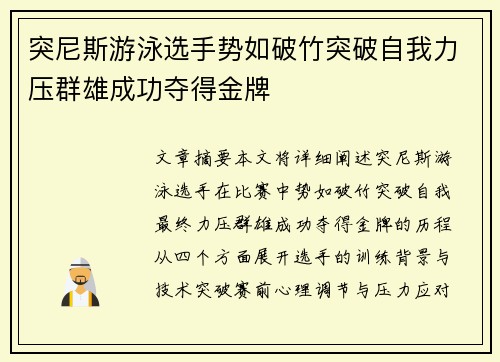 突尼斯游泳选手势如破竹突破自我力压群雄成功夺得金牌