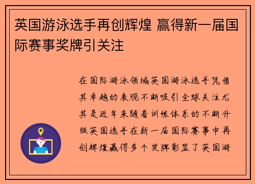英国游泳选手再创辉煌 赢得新一届国际赛事奖牌引关注
