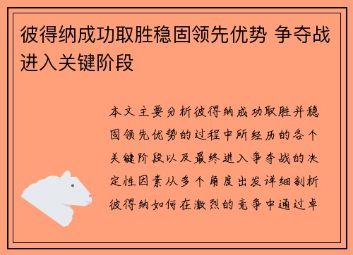 彼得纳成功取胜稳固领先优势 争夺战进入关键阶段