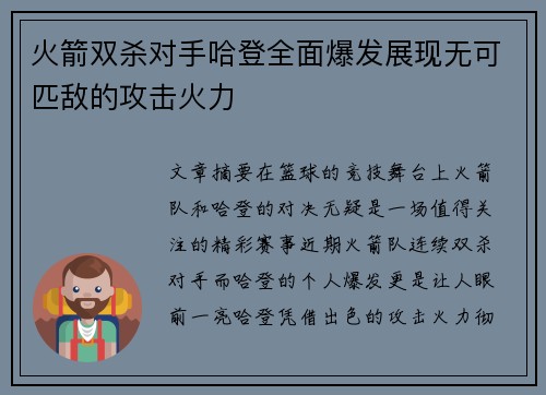 火箭双杀对手哈登全面爆发展现无可匹敌的攻击火力