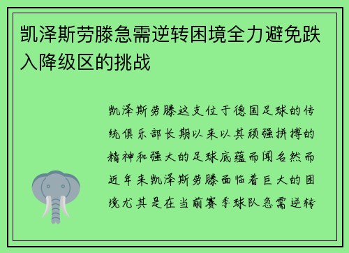凯泽斯劳滕急需逆转困境全力避免跌入降级区的挑战