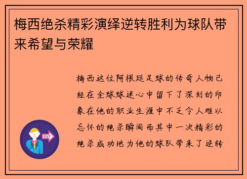梅西绝杀精彩演绎逆转胜利为球队带来希望与荣耀