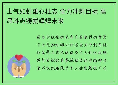 士气如虹雄心壮志 全力冲刺目标 高昂斗志铸就辉煌未来