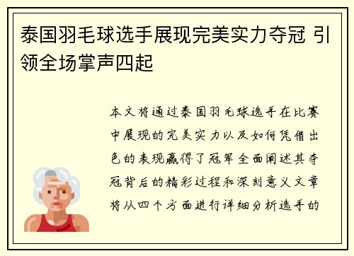 泰国羽毛球选手展现完美实力夺冠 引领全场掌声四起