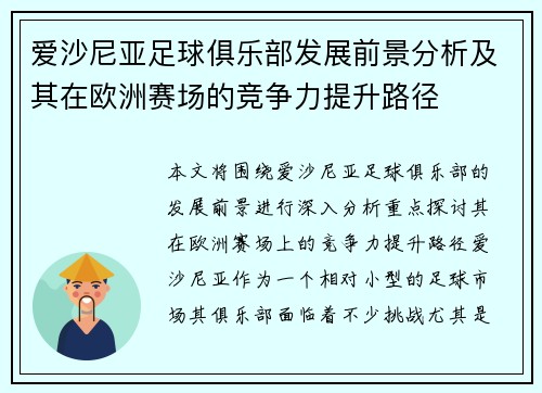 爱沙尼亚足球俱乐部发展前景分析及其在欧洲赛场的竞争力提升路径