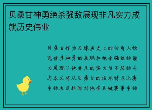贝桑甘神勇绝杀强敌展现非凡实力成就历史伟业