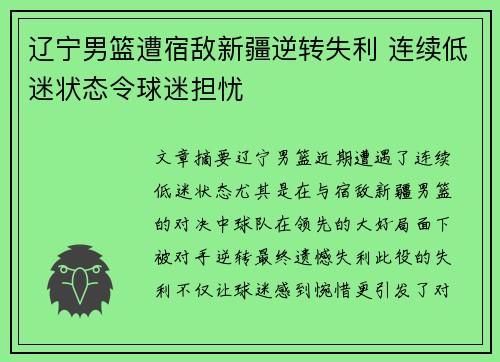 辽宁男篮遭宿敌新疆逆转失利 连续低迷状态令球迷担忧