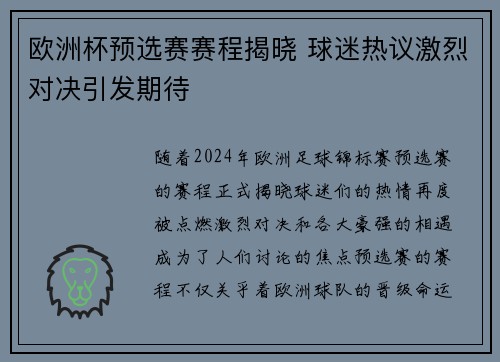 欧洲杯预选赛赛程揭晓 球迷热议激烈对决引发期待