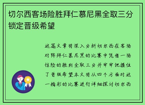 切尔西客场险胜拜仁慕尼黑全取三分锁定晋级希望