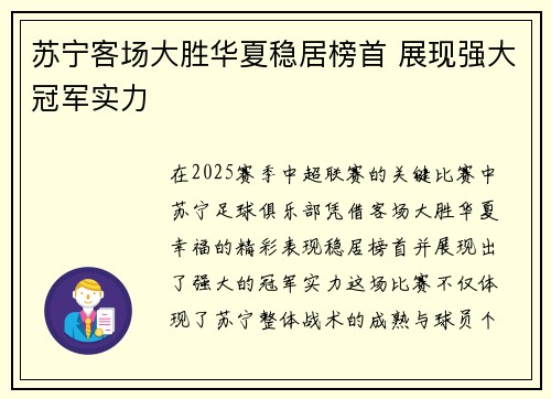 苏宁客场大胜华夏稳居榜首 展现强大冠军实力
