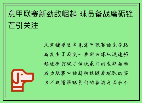 意甲联赛新劲敌崛起 球员备战磨砺锋芒引关注