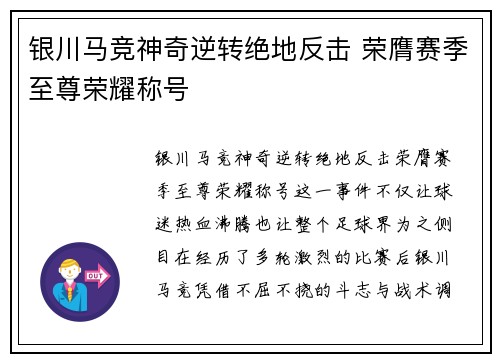 银川马竞神奇逆转绝地反击 荣膺赛季至尊荣耀称号