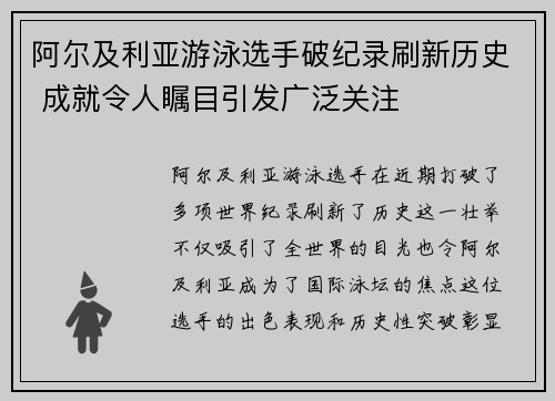 阿尔及利亚游泳选手破纪录刷新历史 成就令人瞩目引发广泛关注