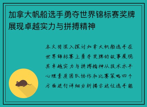 加拿大帆船选手勇夺世界锦标赛奖牌展现卓越实力与拼搏精神