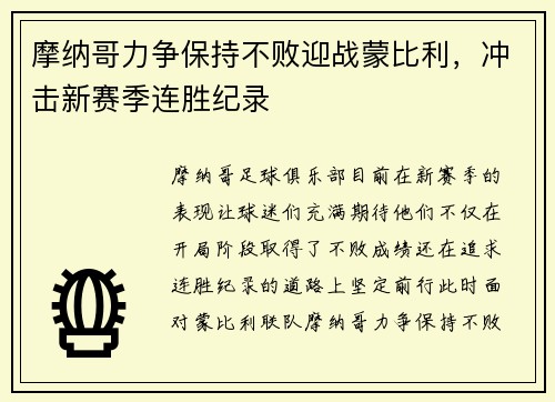 摩纳哥力争保持不败迎战蒙比利，冲击新赛季连胜纪录